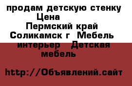 продам детскую стенку › Цена ­ 12 000 - Пермский край, Соликамск г. Мебель, интерьер » Детская мебель   